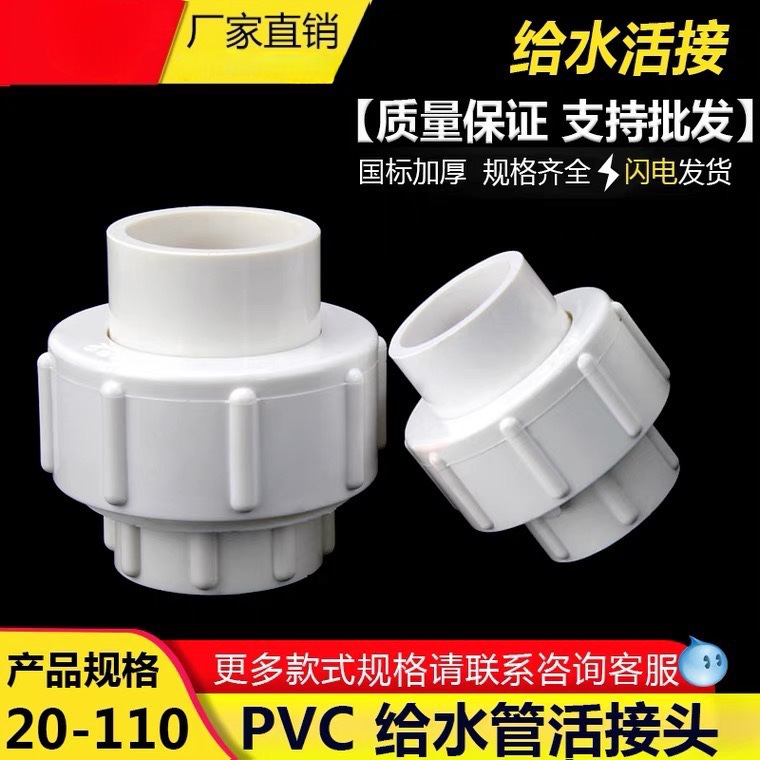 给水活接胶水全塑水管件活接头pvc配件塑料管管道20253250水上下