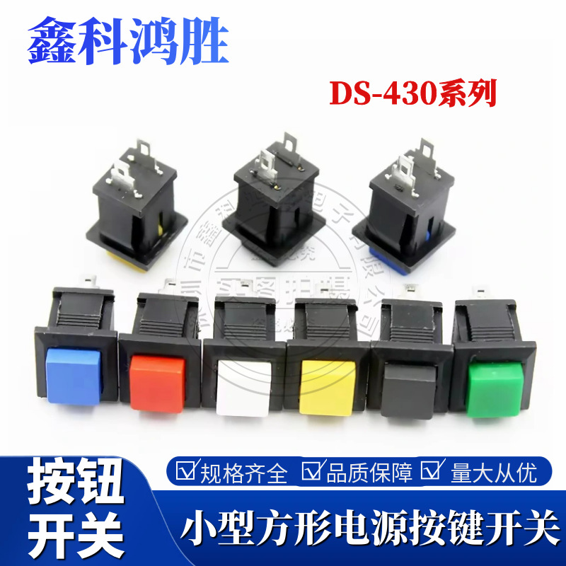 DS-430按钮开关常开按通 无锁自复位正方形点动两脚电源按钮开关