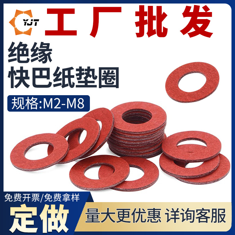 红纸垫片红色介子绝缘垫片快巴纸垫圈螺丝M2/M2.5/M3/M4/M5/M6/M8