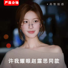 赵露思许我耀眼同款时尚高级感无框眼镜素颜显脸小防蓝光眼镜百搭