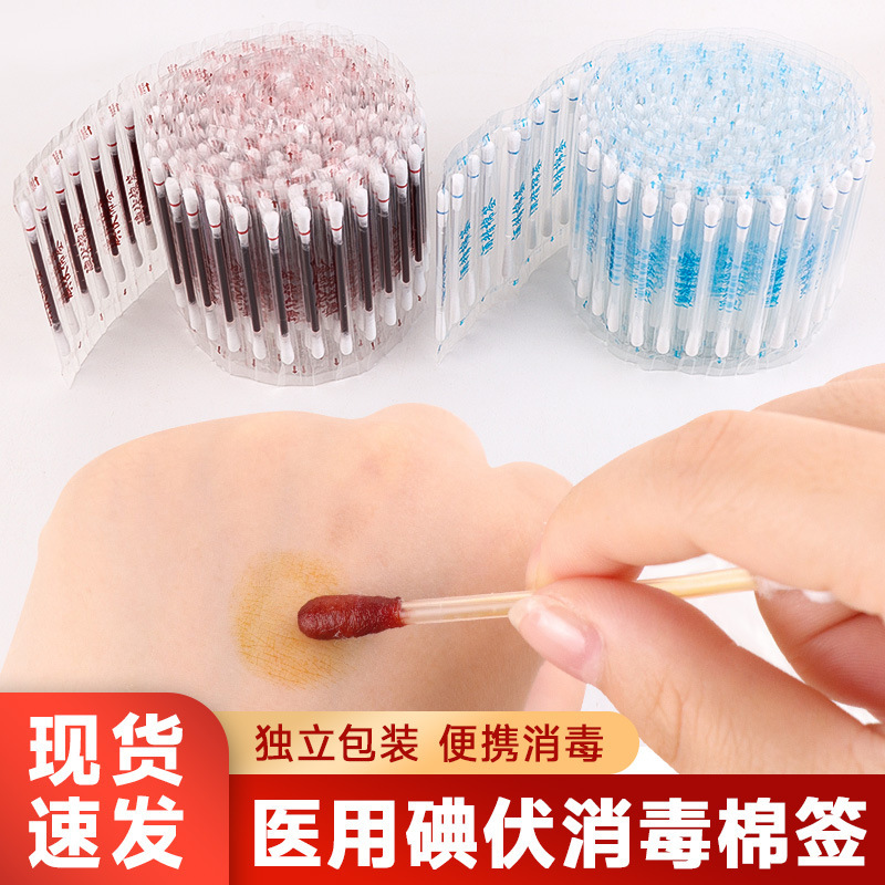 使い捨てヨウ素ボルト消毒綿棒独立包装アルコール綿棒傷口消毒看護ヨウ素酒消毒綿棒|undefined