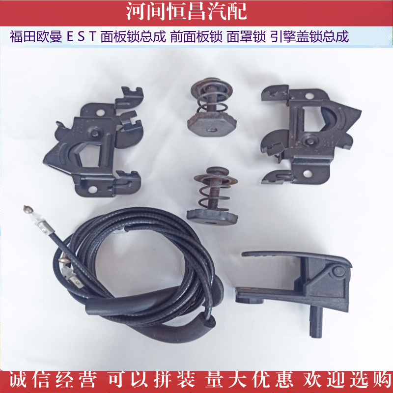 福田欧曼 E S T 面板锁总成 前面板锁面罩锁引擎盖锁总成