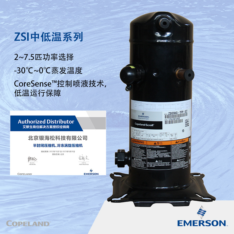 谷轮压缩机ZSI18KQ-TFP-5276匹涡旋式中低温冷冻冷库用艾默生谷轮