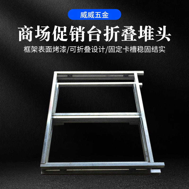厂家现货供应新款创意金属食品促销台折叠桌地堆商场折叠堆头