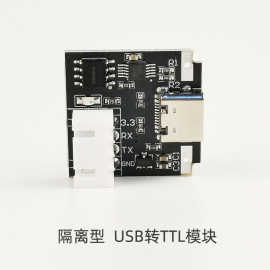 U2T 隔离型USB转TTL USB-C转串口UART模块下载线升级刷机工业级