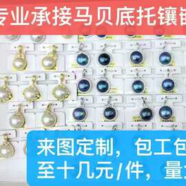 马贝珍珠配件 铜银镀金配件，可包工包料，专业承接马贝底托镶嵌