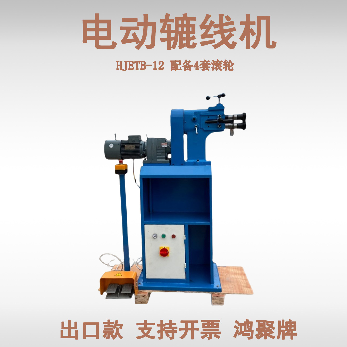 HJETB-12辘线机 通风管道加工风管辘线ETB-12beading machine