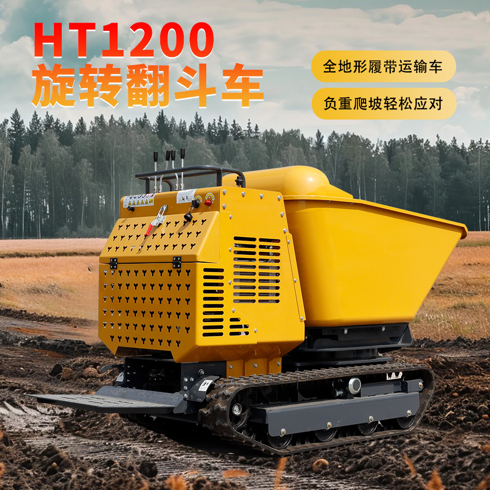 厂家直供农用小型翻斗车 HT1200果园工地履带式运输车 旋转自卸车
