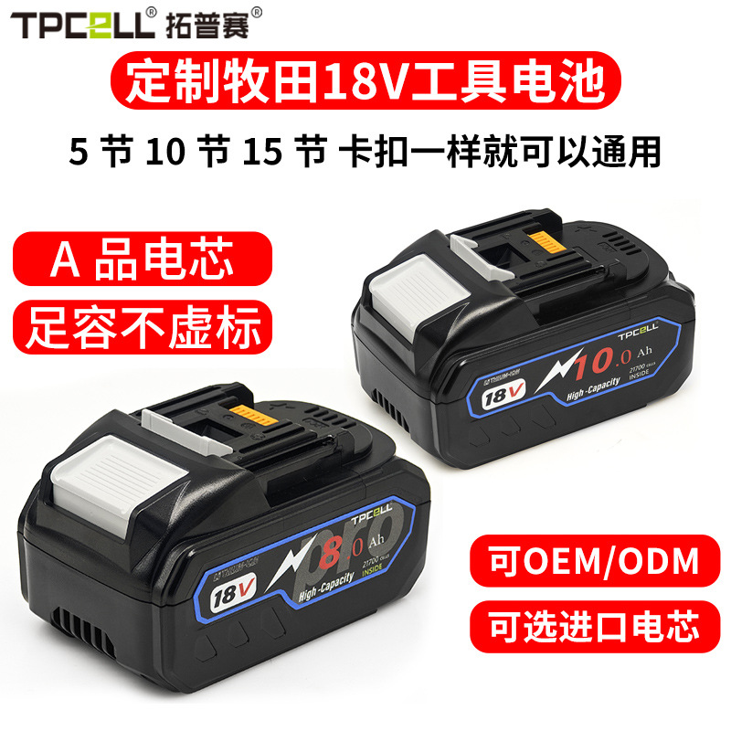 跨境定制牧田款锂电池8/10/15AH18V电动工具扳手电钻电池大容量