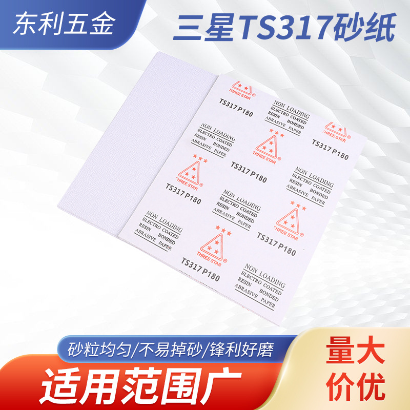 三星TS317打磨砂纸 干磨涂层白砂砂纸 木工家具油漆打磨干磨砂纸