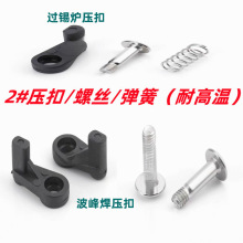 过锡炉治具压扣号压扣 弹簧 螺丝 波峰焊配件 耐高温
