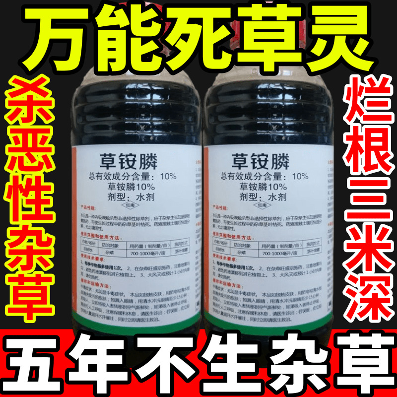 万能死草灵盐除草草安草铵磷草胺磷除牛筋草小飞蓬农药强力除草剂