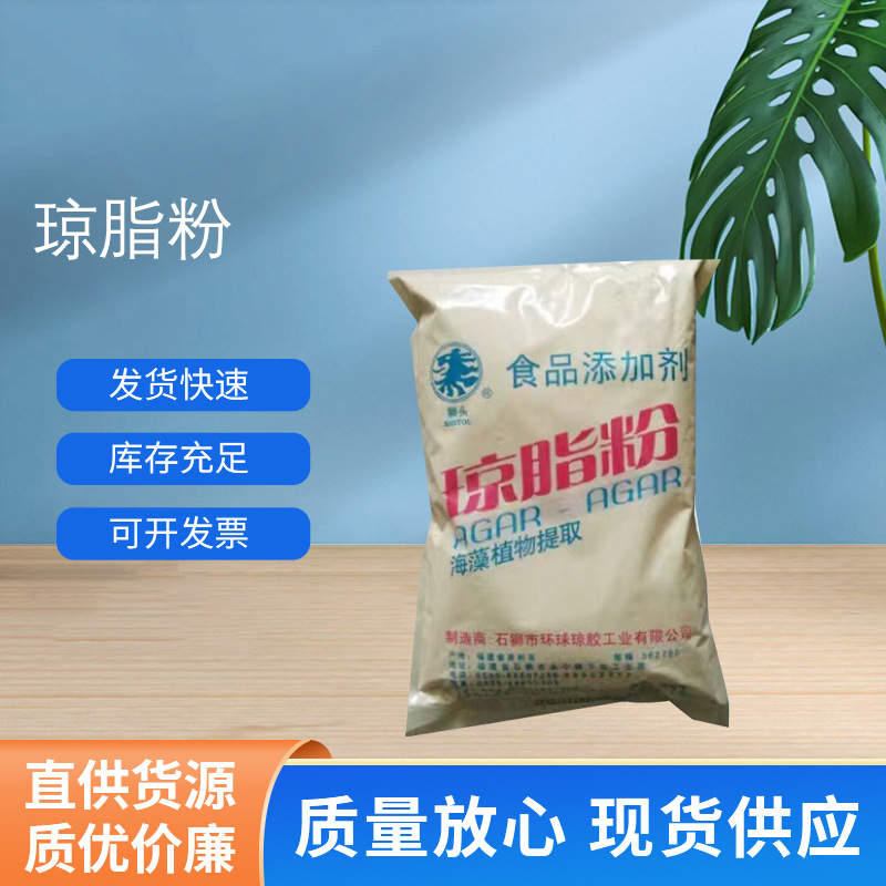 现货供应支持拿样琼脂 食品级寒天粉果冻晶球增稠剂琼脂 琼脂粉