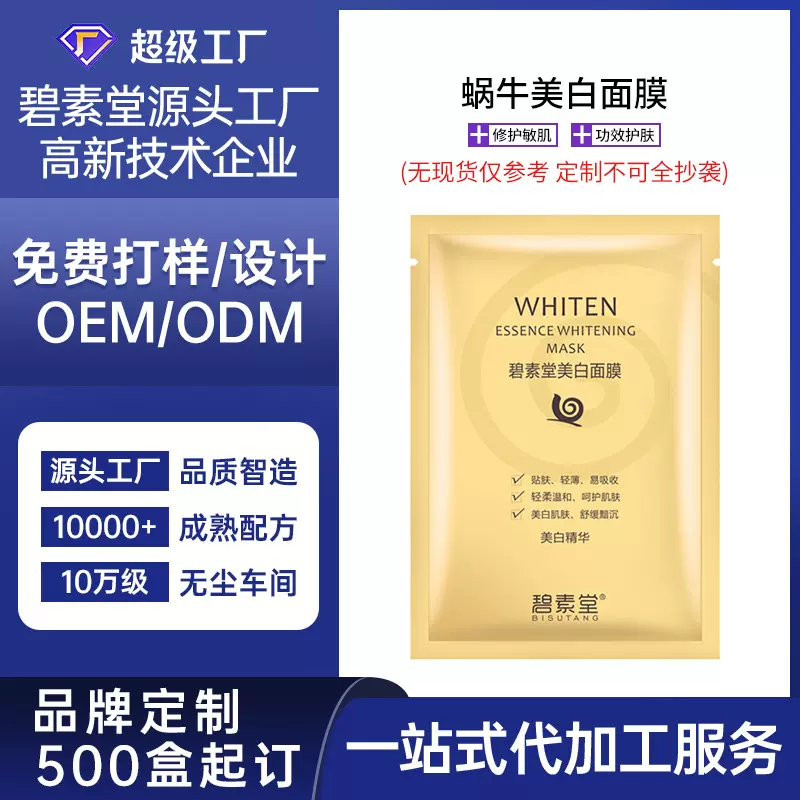 OEM蜗牛美白面膜护肤跨境外贸加工膜布工艺美容院线私域定制