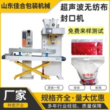 佳合立式超声波无纺布封口机 米袋无纺布封口机 面粉袋包装机