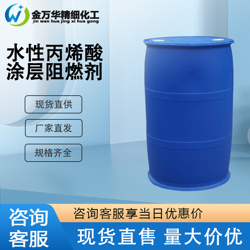 现货直售水性丙烯酸涂层阻燃剂 工业级高效磷酸酯阻燃剂JWH-1036