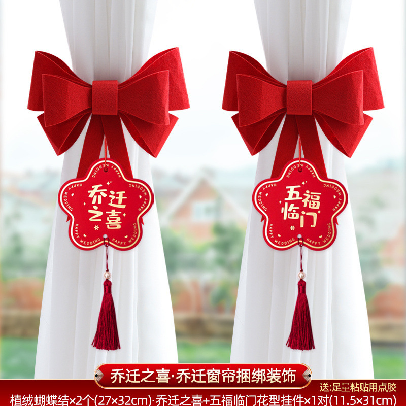 乔迁之喜窗帘装饰绑带新居新房搬家进宅入伙仪式布置挂件礼物用品|undefined