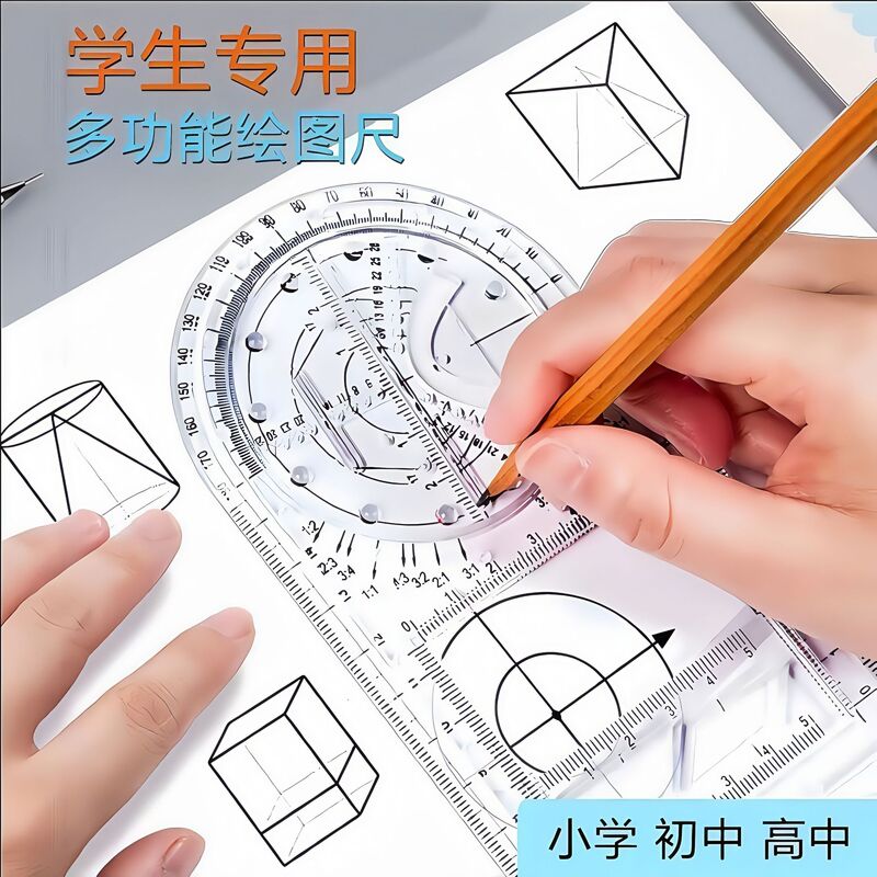 多功能绘画尺几何函数小初高函数全套中小学生专用尺学习初中简约|undefined