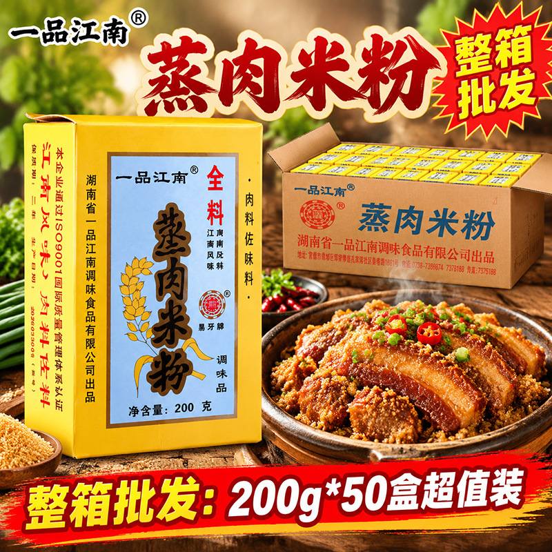 一品江南蒸肉米粉200g风味肉类调味料包蒸肉粉湖南特产批发家用