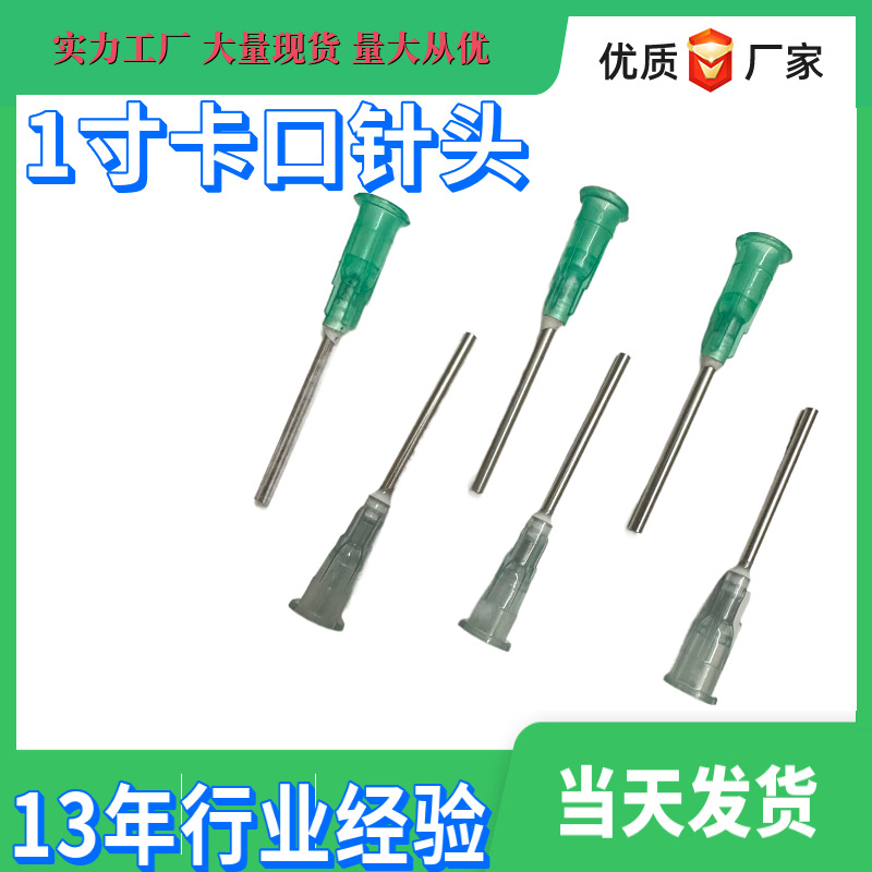 深圳针头1英寸卡口不锈钢塑座点胶针筒胶嘴针咀滴塑机分装精密