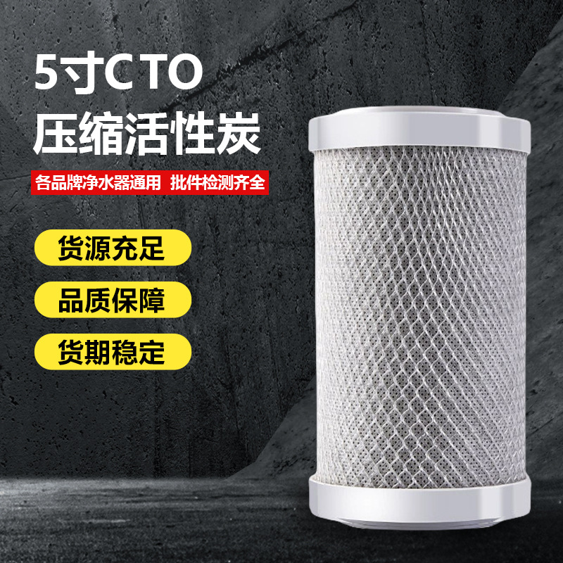 净水器滤芯5寸平口CTO 压缩活性炭滤芯 演示机净水器专用网碳滤芯