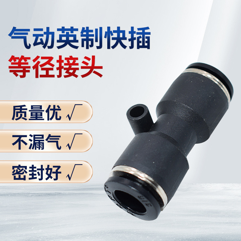 气动英制快插等径接头PUC1/4气管英制快插直通变径接头PG1/4转3/8