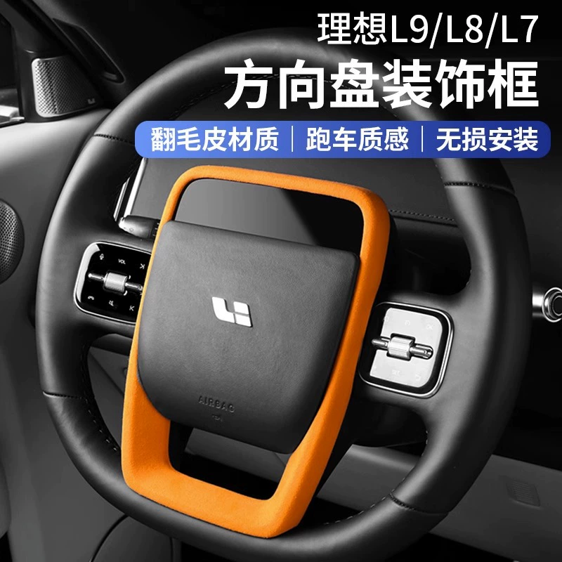 Декоративная защитная накладка на руль Ideal L6/L7/L8/L9, аксессуары для интерьера автомобиля, карбон