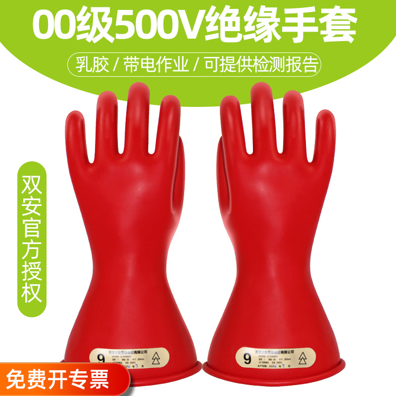 双安牌 2.5KV 00级带电作业 乳胶绝缘手套|电工|低压防护500V