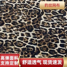 新款现货中式豹纹网布印花高弹网布舒适透气衬衫裙子时装服装布料