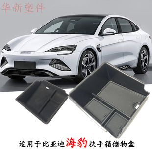 Suitable for 22 BYD seal armrest box storage box car storage box storage box storage box storage bag