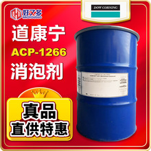 道康宁ACP-1266消泡剂FS1266陶氏XIAMETER金属加工液纺织印染消泡