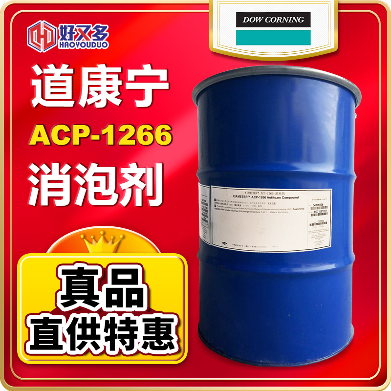 道康宁ACP-1266消泡剂FS1266陶氏XIAMETER金属加工液纺织印染消泡