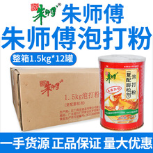朱师傅泡打粉复合膨松剂1.5kg蛋糕面包无铝发泡粉添加剂 烘焙原料