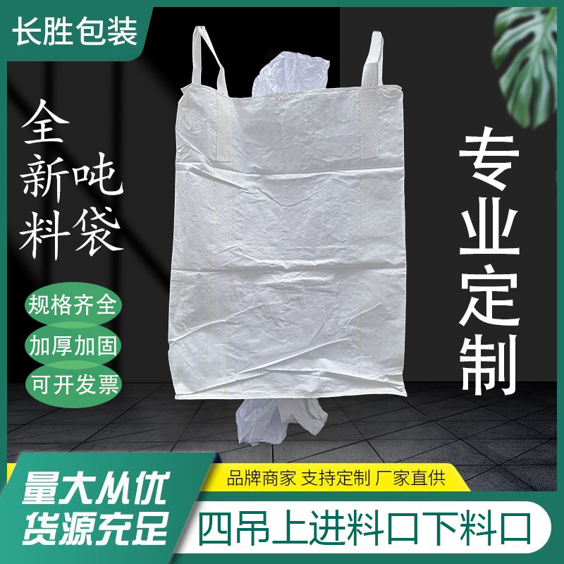 吨袋厂家直销四吊上扎口下卸料口全新料承重1300KG集装袋太空袋