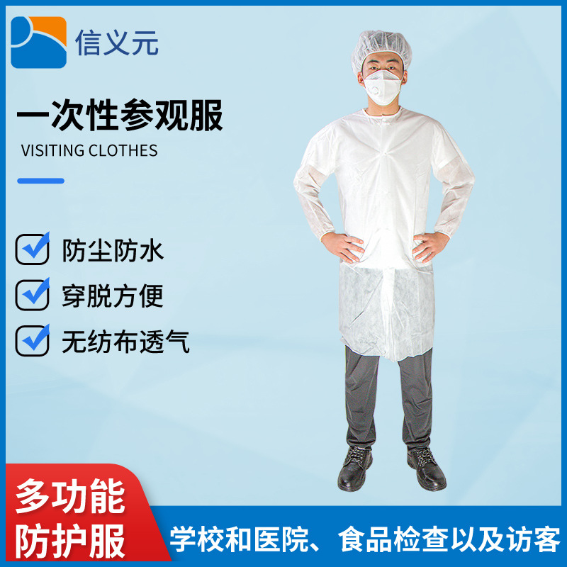 信义元一次性参观服防尘服实验服参观隔离服餐饮药房食品厂工作服