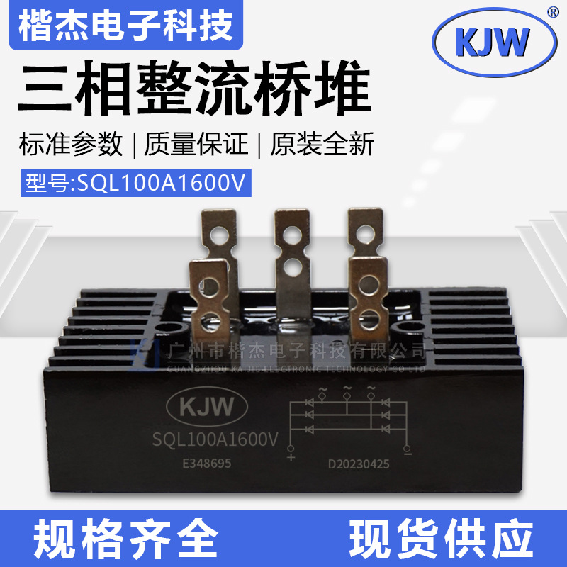 KJW原装全新SQL100-16三相整流桥堆100A1600V铜脚散热式 发电机用