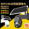 跨境太陽能戶外4G高清全彩200萬監視器攝像機 無線WiFi監控攝像頭