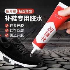 靴修理専用接着剤、靴用軟質ゴム靴底修理用接着剤、靴用樹脂防水靴用接着剤、強力靴修理用万能接着剤