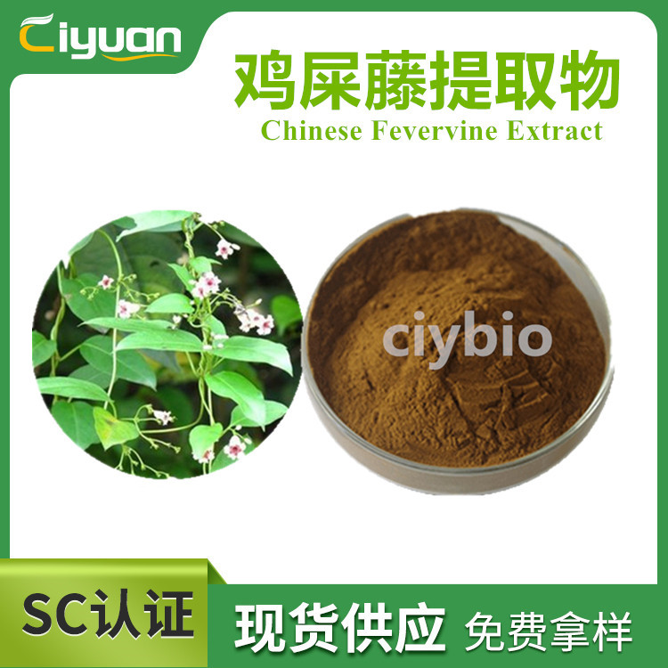 鸡矢藤提取物Extract of chicken arrow Vine 鸡屎藤提取物 现货