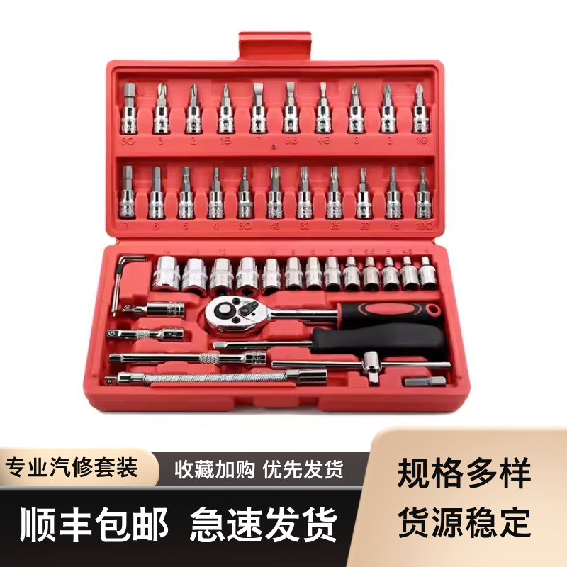 热卖46PCS棘轮套筒扳手工具组汽车维修五金工具包