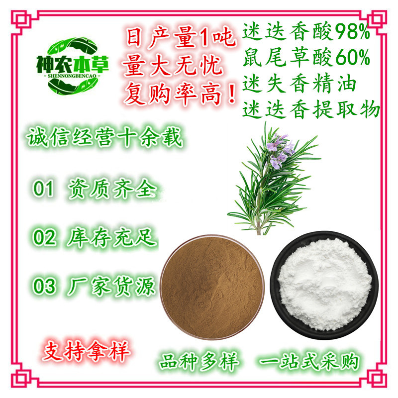迷迭香提取物迷迭香酸2.5%-98%鼠尾草酸5%-60%迷迭香露迷迭香精油