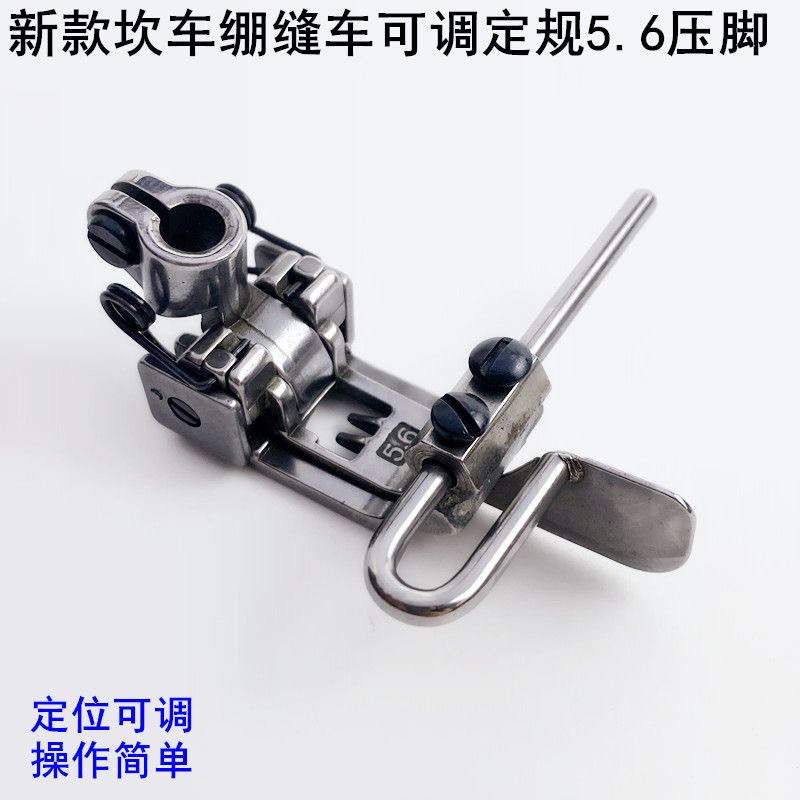 三针五线冚车5.6过骨位厚料压脚 飞马大和星菱绷缝机中分可调压脚