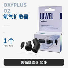 德国黑钻JUWEL氧气扩散器增氧软管增氧器水族用品配件静音增氧