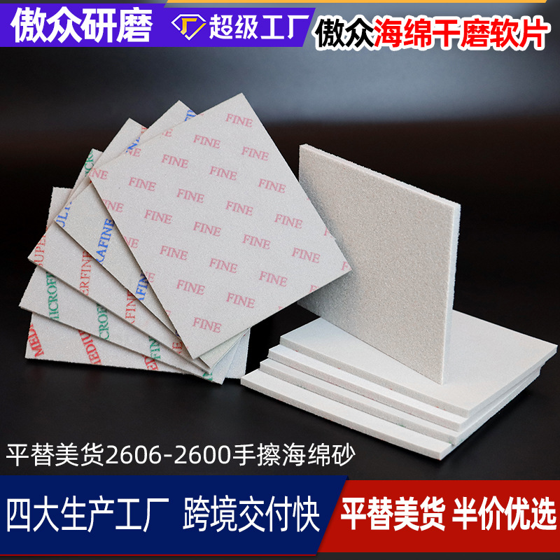 手擦海绵砂 干磨软片手工打磨平替美货2600型手擦海绵砂