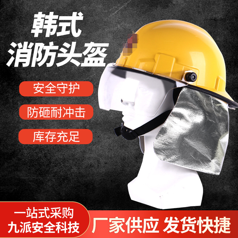 韩式带面罩头盔抢险救援耐压头部防护头盔消防阻燃安全头罩配件