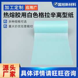 厂家供应彩色格拉辛离型纸热熔胶用离型纸胶粘性离型纸隔离包装