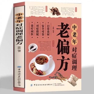 Middle-aged and elderly symptomatic conditioning old folk prescription books common disease prescription selection of traditional Chinese medicine dietotherapy medicated diet health preservation
