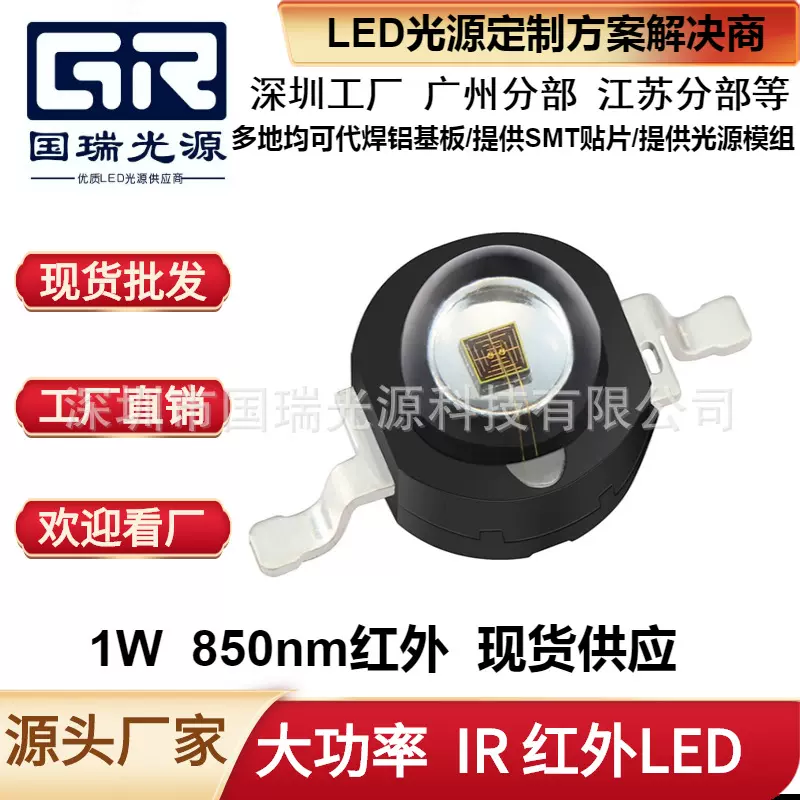 《国瑞》大功率远IR红外灯珠850nm瞳孔人眼识别灯珠 红外LED灯珠
