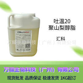 批发 吐温-20 (TW20）聚山梨醇脂 日化专用水包油乳化增溶剂