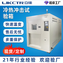 立佳三箱冷热冲击试验机 高低温冷热冲击试验箱 快速温变试验箱